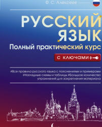 Русский язык. Полный практический курс с ключами - Филипп Алексеев (2022)