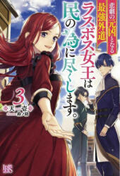 Most Heretical Last Boss Queen: From Villainess to Savior (Light Novel) Vol. 3 - Suzunosuke (2023)