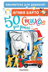 50 стихов для детей - Агния Барто (2022)