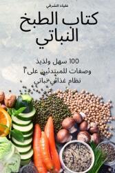 كتاب الطبخ النباتي (ISBN: 9781837628438)