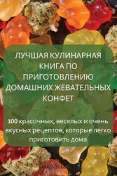 ЛУЧШАЯ КУЛИНАРНАЯ КНИГА (ISBN: 9781837626489)
