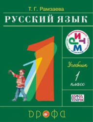 Russkij jazyk 1 kl. Uchebnik. Ramzaeva - N. P. Sedulina, T. V. Korchemkina, Rytman O. B (ISBN: 9785090898751)