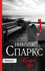 Kazhdyj vdoh - Nicholas Sparks, Ol'ga Myshakova (ISBN: 9785171142346)