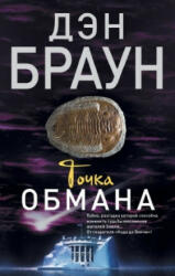 Tochka obmana - Dan Brown (ISBN: 9785170895694)