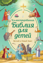Иллюстрированная Библия для детей - С. Кипарисова (2022)