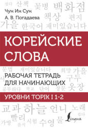 Корейские слова. Рабочая тетрадь для начинающих. Уровни TOPIK I 1-2 - Ин Сун Чун (2022)