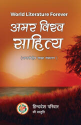 Amar Vishwa Sahitya (ISBN: 9789391358921)