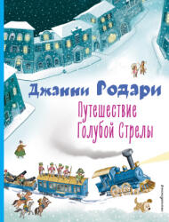 Путешествие Голубой Стрелы (2022)