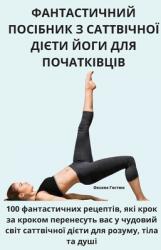 ФАНТАСТИЧНИЙ ПОСІБНИК З (ISBN: 9781805423768)
