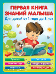 Первая книга знаний малыша для детей от 1 года до 3 лет - Н. Виноградова (2022)