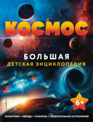 Космос. Большая детская энциклопедия (2022)