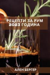 Рецепти за рум 2023 година: Вк (ISBN: 9781837527748)