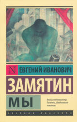 Evgenij Zamjatin: My (ISBN: 9785171477165)