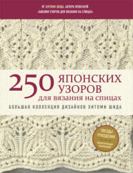 250 японских узоров для вязания на спицах. Большая коллекция дизайнов Хитоми Шида. Библия вязания на спицах (мягкая обложка) - Хитоми Шида (2023)