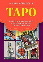 Taro. Polnoe tolkovanie kart i bazovye rasklady dlja nachinajushhih (2023)