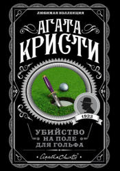 Убийство на поле для гольфа - Агата Кристи (2019)