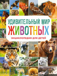 Удивительный мир животных. Энциклопедия для детей - Н. Баранова (2022)