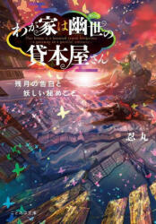 Haunted Bookstore - Gateway to a Parallel Universe (Light Novel) Vol. 5 - Munashichi (ISBN: 9781638587033)