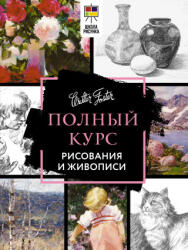 Полный курс рисования и живописи - А. Д. Степанова, И. Ю. Борисова (2023)