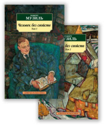 Человек без свойств (в 2-х томах) - Р. Музиль (2022)