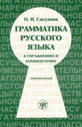 Грамматика русского языка в упражнениях и комментариях. Морфология (2022)