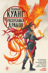 Республика Дракон (Маковые войны 2, обложка Шикина) - Р. Куанг (2022)