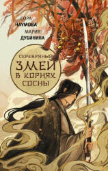 Серебряный змей в корнях сосны - С. Наумова, М. А. Дубинина (2023)