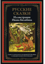 Русские сказки. Иллюстрации Ивана Билибина (2021)