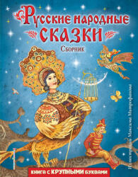 Русские народные сказки. Сборник (2023)