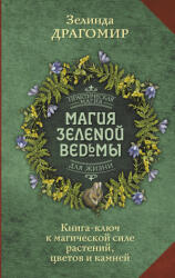 Магия зеленой ведьмы. Книга-ключ к магической силе растений, цветов и камней - Драгомир Зелинда (2023)