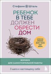 Rebenok v tebe dolzhen obresti dom. Workbook dlja samostojatel'noj raboty. 3 shaga k nastojashhemu sebe (2023)