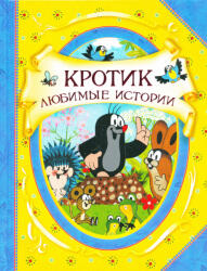 Zdenek Miler: Zdenek Miler: Krotik - Ljubimye istorii (ISBN: 9785353087182)