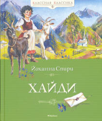Johanna Spyri: Johanna Spyri: Khajdi (ISBN: 9785389197404)