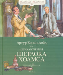 Arthur Conan Doyle: Arthur Conan Doyle: Prikljuchenija Sherloka Kholmsa (ISBN: 9785389198340)