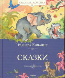 Сказки - Редьярд Джозеф Киплинг (ISBN: 9785389224797)