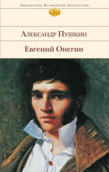 Евгений Онегин - Александр Пушкин (2022)