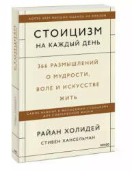 Стоицизм на каждый день. 366 размышлений о мудрости, воле и искусстве жить - Р. Холидей, С. Хансельм (2023)