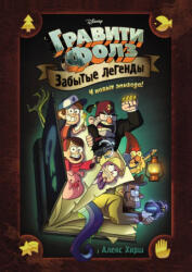 Gravity Falls. Zabytye legendy. Graficheskij roman. - Alex Hirsch, D. Pitt, J. Uorrell, Hanuka A. , P. Sarnova (ISBN: 9785699993437)
