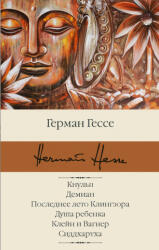 Кнульп. Демиан. Последнее лето Клингзора. Душа ребенка. Клейн и Вагнер. Сиддхартха - Герман Гессе (2021)