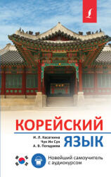 Корейский язык. Новейший самоучитель с аудиокурсом - И. Л. Касаткина, Ин Сун Чун (2023)