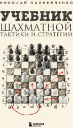 Учебник шахматной тактики и стратегии (2-е изд. ) - Николай Калиниченко (2023)
