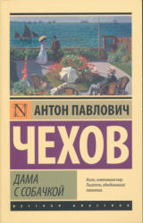 Anton Pavlovich Csehov: Anton Csehov: Dama s sobachkoj (ISBN: 9785171519124)