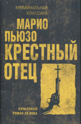 Крестный отец - Марио Пьюзо (ISBN: 9785041859008)