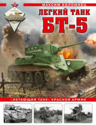 Легкий танк БТ-5. "Летающий танк" Красной Армии - Максим Коломиец (2022)