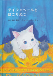 &#12486; &#12452; &#12501; &#12455; &#12504; &#12540; &#12523; &#12392; &#12411; &#12371; &#12426; &#12397; &#12371; - Tejfehér és a porcicák (ISBN: 9786156666017)