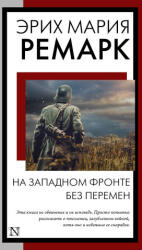 На Западном фронте без перемен - Эрих Мария Ремарк (2023)