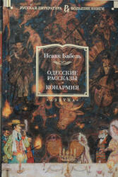 Одесские рассказы. Конармия - Исаак Бабель (2020)