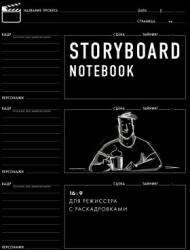 Storyboard notebook. 16: 9 для режиссера с раскадровками (2020)