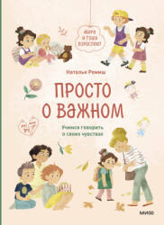 Просто о важном. Мира и Гоша взрослеют. Учимся говорить о своих чувствах - Наталья Ремиш (2023)