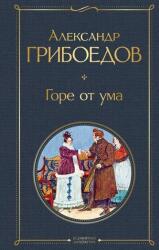 Горе от ума (2020)